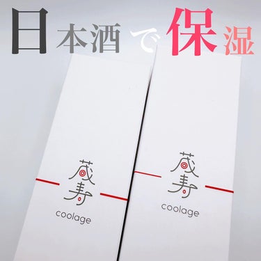 SAKE エッセンス エマルジョン<乳液>/蔵寿-coolage-/乳液を使ったクチコミ（1枚目）