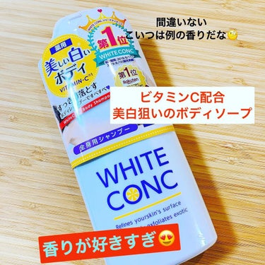 薬用ホワイトコンク ボディシャンプーC II 360ml/ホワイトコンク/ボディソープを使ったクチコミ（1枚目）