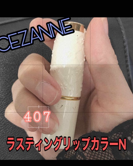 ラスティング リップカラーN/CEZANNE/口紅を使ったクチコミ(1枚目)
