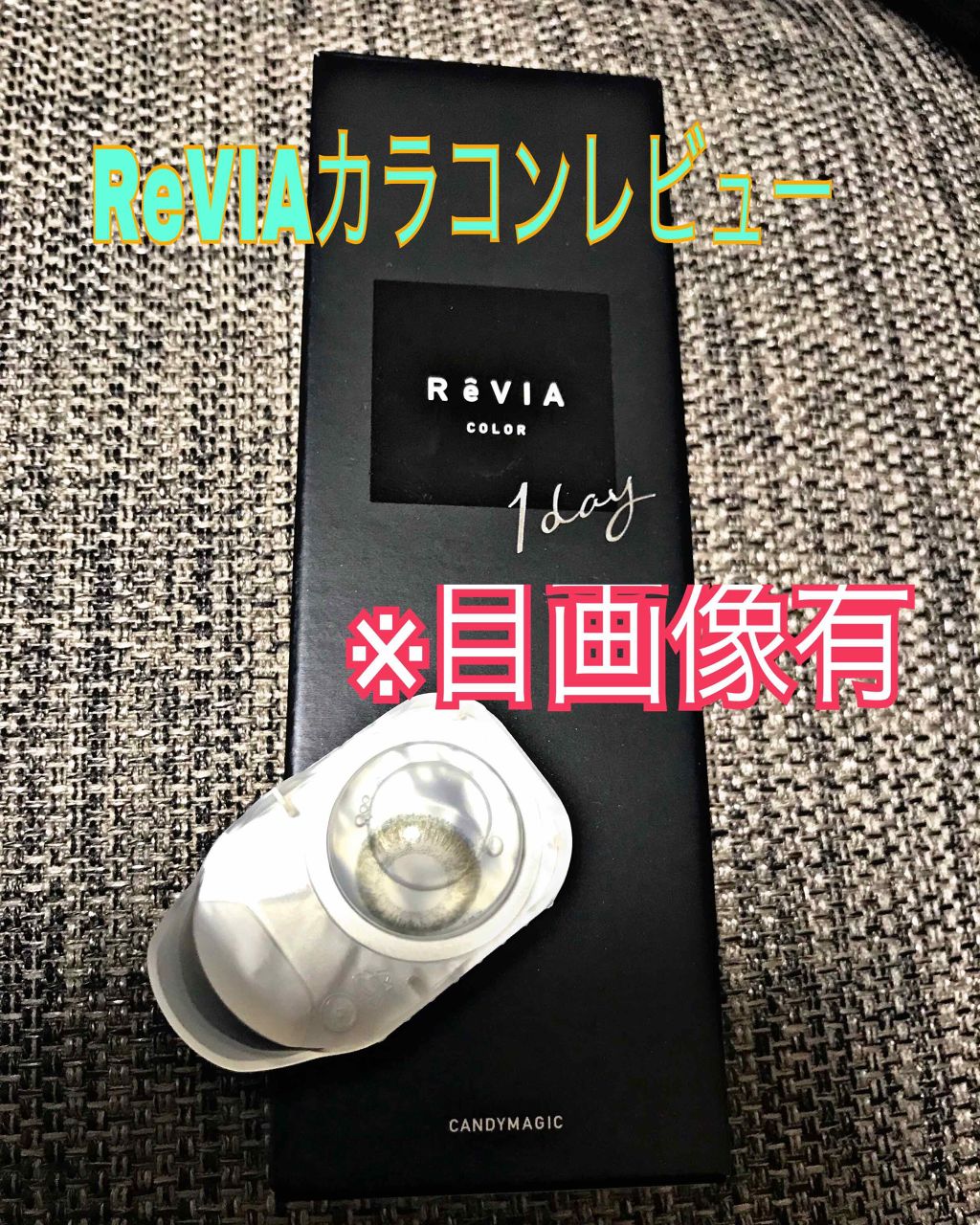 ReVIA 1day/ReVIA/ワンデー（１DAY）カラコンを使ったクチコミ（1枚目）
