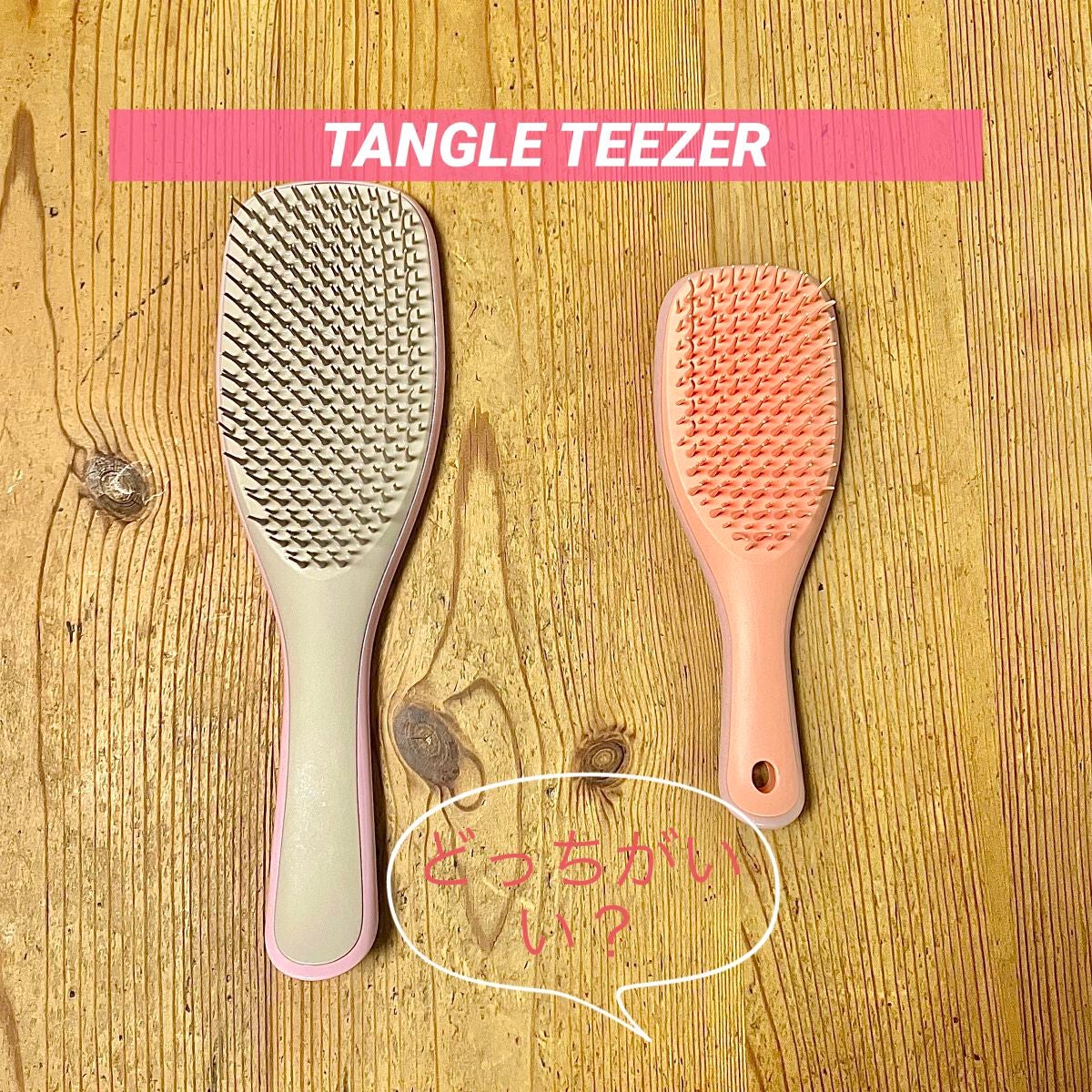 タングルティーザー ザ・アルティメットディタングラー/TANGLE TEEZER/ヘアブラシを使ったクチコミ(1枚目)