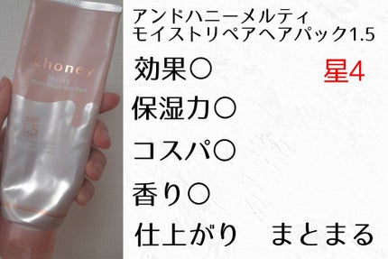 Melty モイストリペア ヘアパック 1.5/&honey/ヘアマスク・ヘアパックを使ったクチコミ(4枚目)