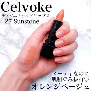 ディグニファイド リップス/Celvoke/口紅を使ったクチコミ（1枚目）