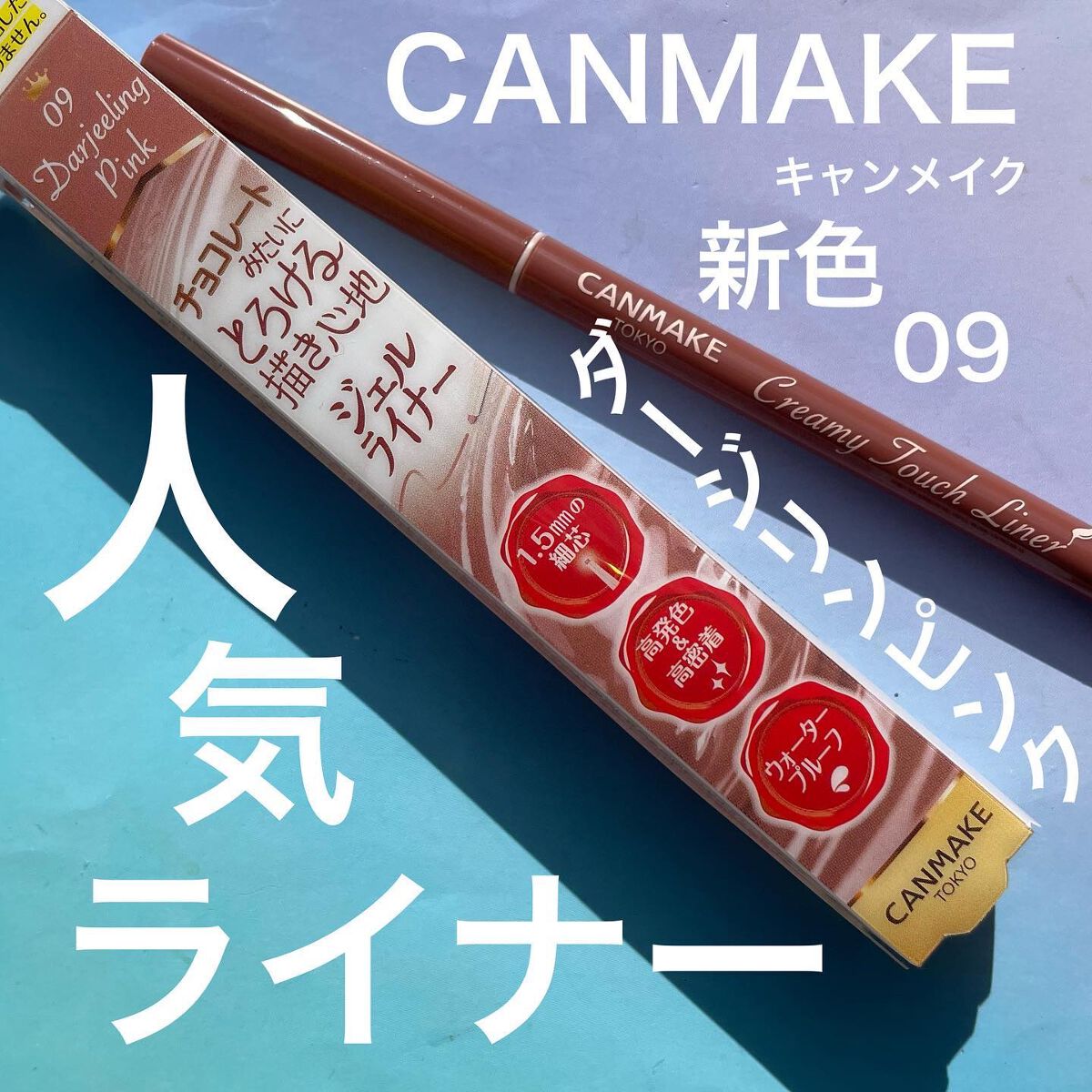 クリーミータッチライナー/キャンメイク/ジェルアイライナーを使ったクチコミ(1枚目)