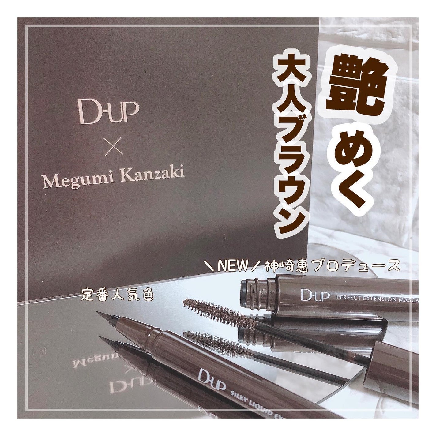 パーフェクトエクステンション マスカラ/D-UP/マスカラを使ったクチコミ(1枚目)