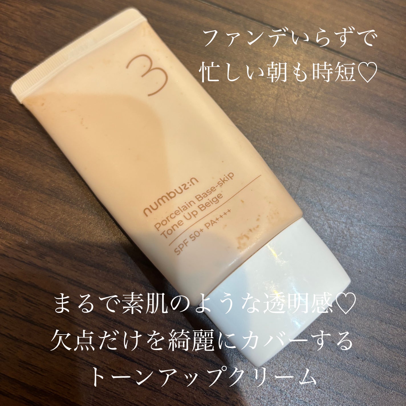 3番 ノーファンデ陶器肌トーンアップクリーム/numbuzin/化粧下地を使ったクチコミ(1枚目)