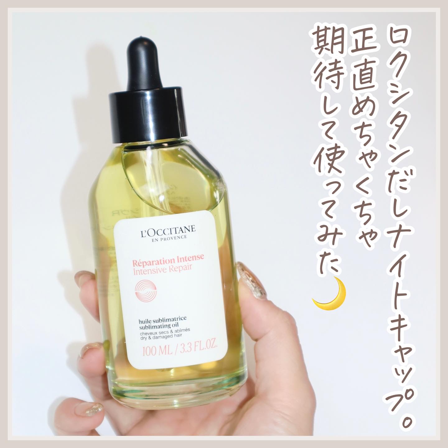 インテンシヴリペア ヘアオイル/L'OCCITANE/ヘアオイルを使ったクチコミ（3枚目）