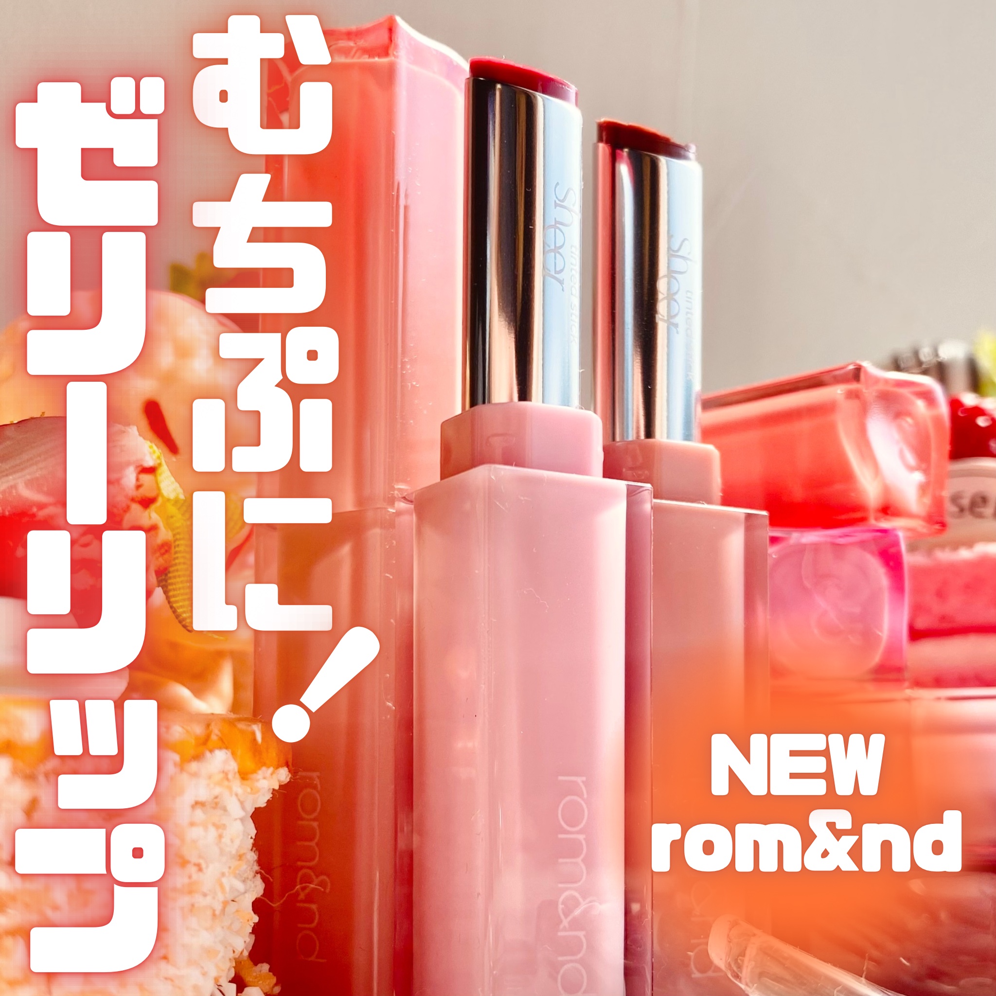 シアーティンテッドスティック/rom&nd/口紅を使ったクチコミ（1枚目）