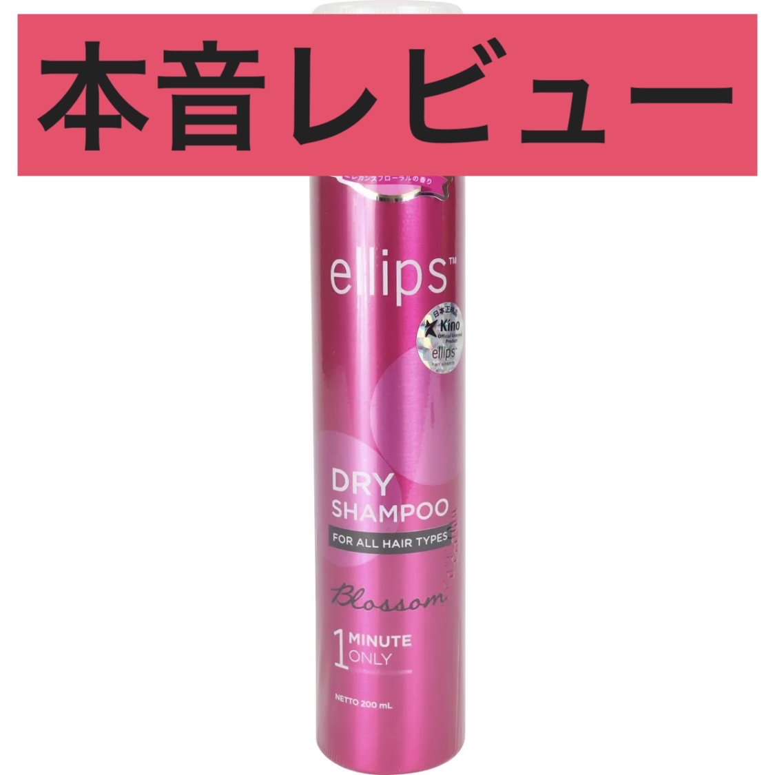 ドライシャンプー【ブロッサム】/ellips/ドライシャンプーを使ったクチコミ（1枚目）