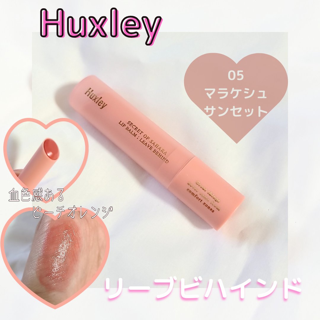 リップバーム；リーブビハインド/Huxley/リップバームを使ったクチコミ（1枚目）