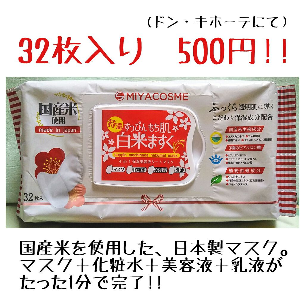 すっぴんもち肌白米ますく/MIYACOSME/シートマスク・パックを使ったクチコミ（1枚目）