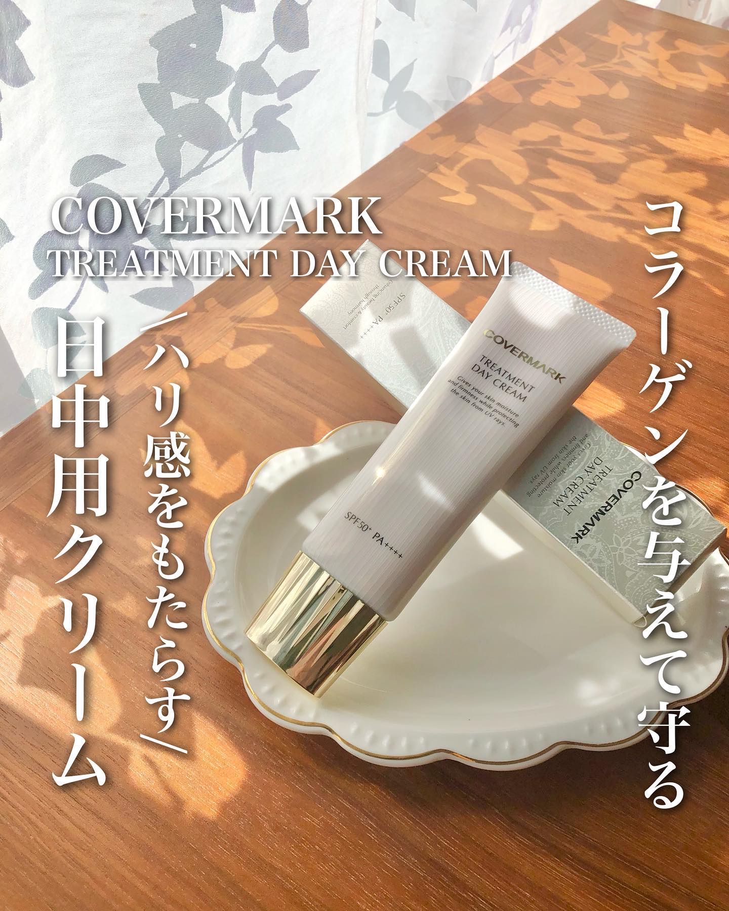 トリートメント デイ クリーム/COVERMARK/日焼け止めクリームを使ったクチコミ（1枚目）
