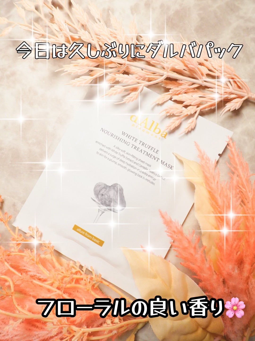 ホワイトトリュフナリシングトリートメントマスク/ダルバ/シートマスク・パックを使ったクチコミ(1枚目)