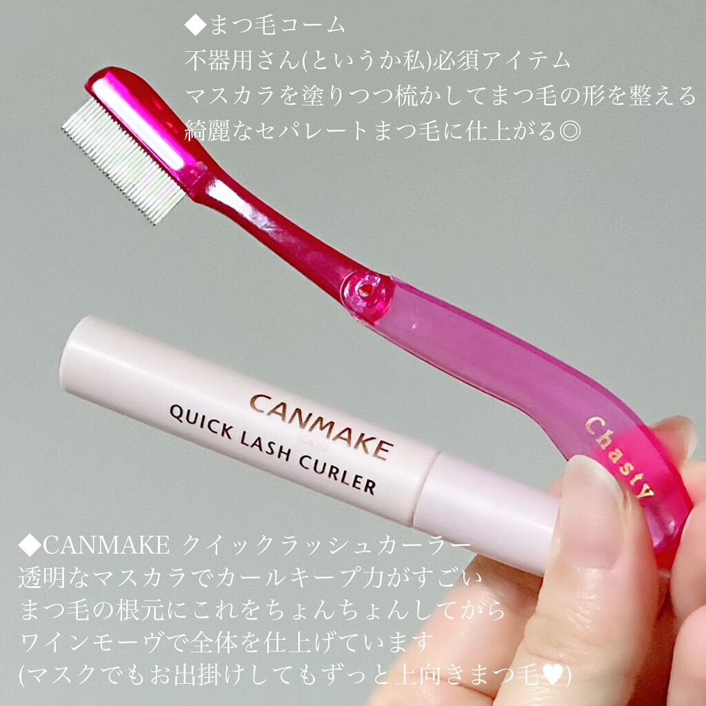クイックラッシュカーラー/キャンメイク/マスカラ下地を使ったクチコミ（2枚目）