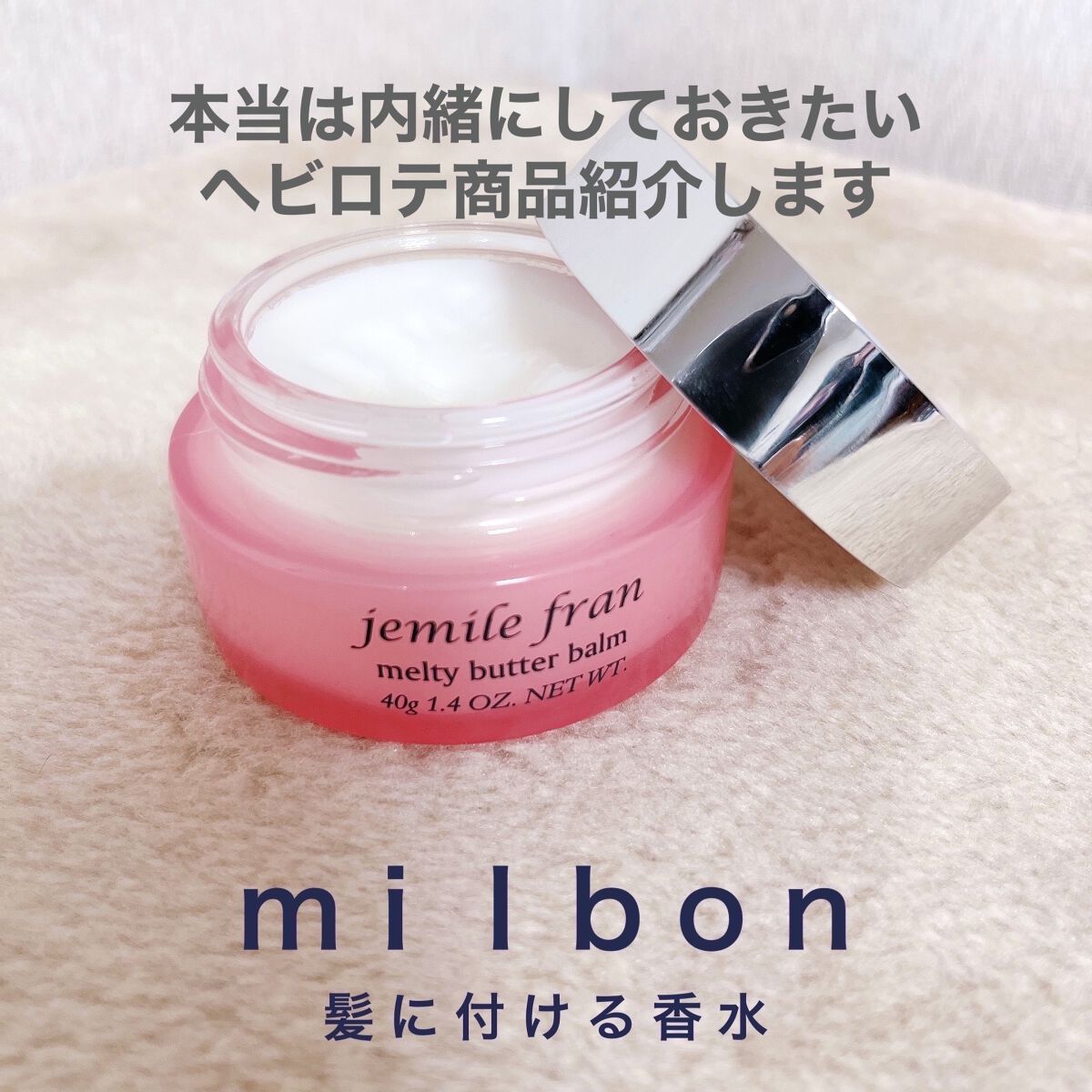 ジェミールフラン メルティバター バーム/ジェミールフラン/ヘアバームを使ったクチコミ（1枚目）