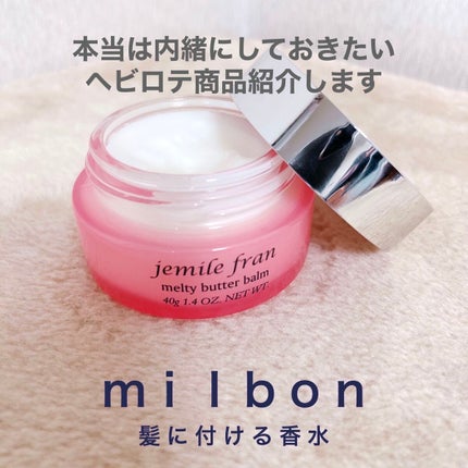 ジェミールフラン メルティバター バーム/ジェミールフラン/ヘアバームを使ったクチコミ(1枚目)