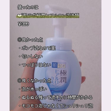 肌ラボ 極潤 ヒアルロン泡洗顔のクチコミ「【追記】8月11日
・画像に匂いないって書いたんですけど、やっぱりいかにも薬用!!って感じの匂.....」（2枚目）