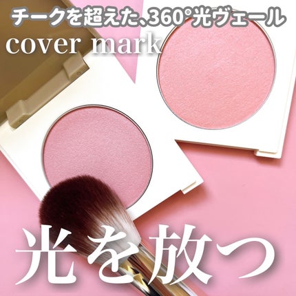 カバーマーク ライティング カラー パウダー/COVERMARK/パウダーチークを使ったクチコミ(1枚目)