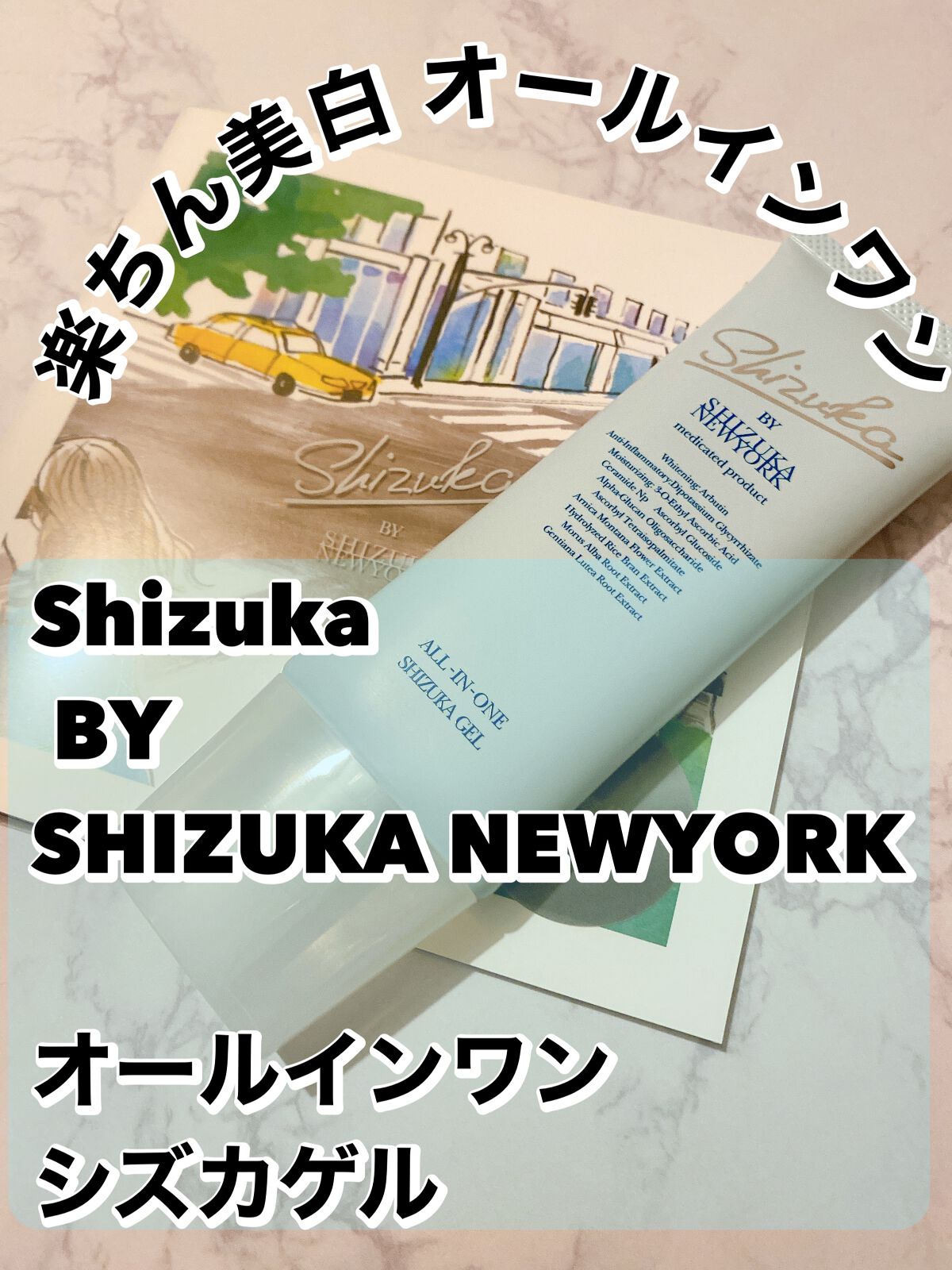 オールインワン シズカゲル/Shizuka BY SHIZUKA NEWYORK/オールインワン化粧品を使ったクチコミ（1枚目）