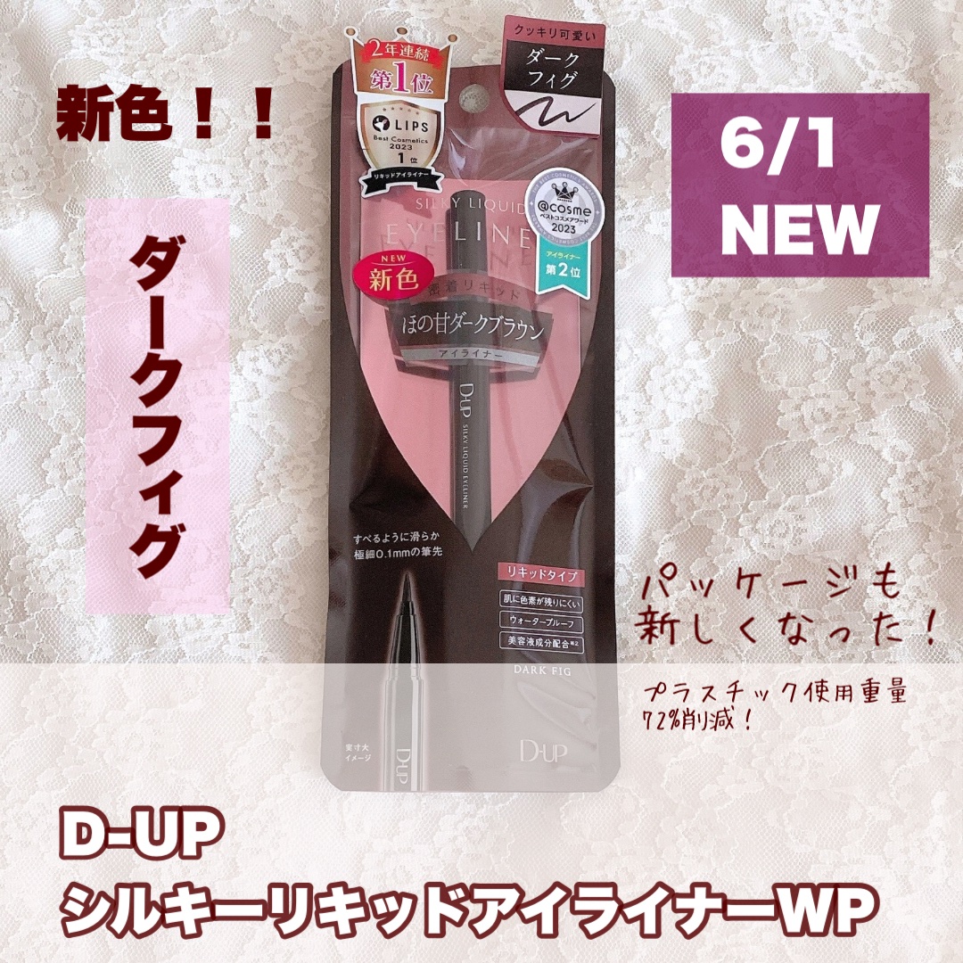 シルキーリキッドアイライナーWP/D-UP/リキッドアイライナーを使ったクチコミ（1枚目）