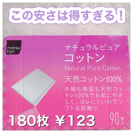 ナチュラルピュアコットン/matsukiyo/コットンを使ったクチコミ(1枚目)