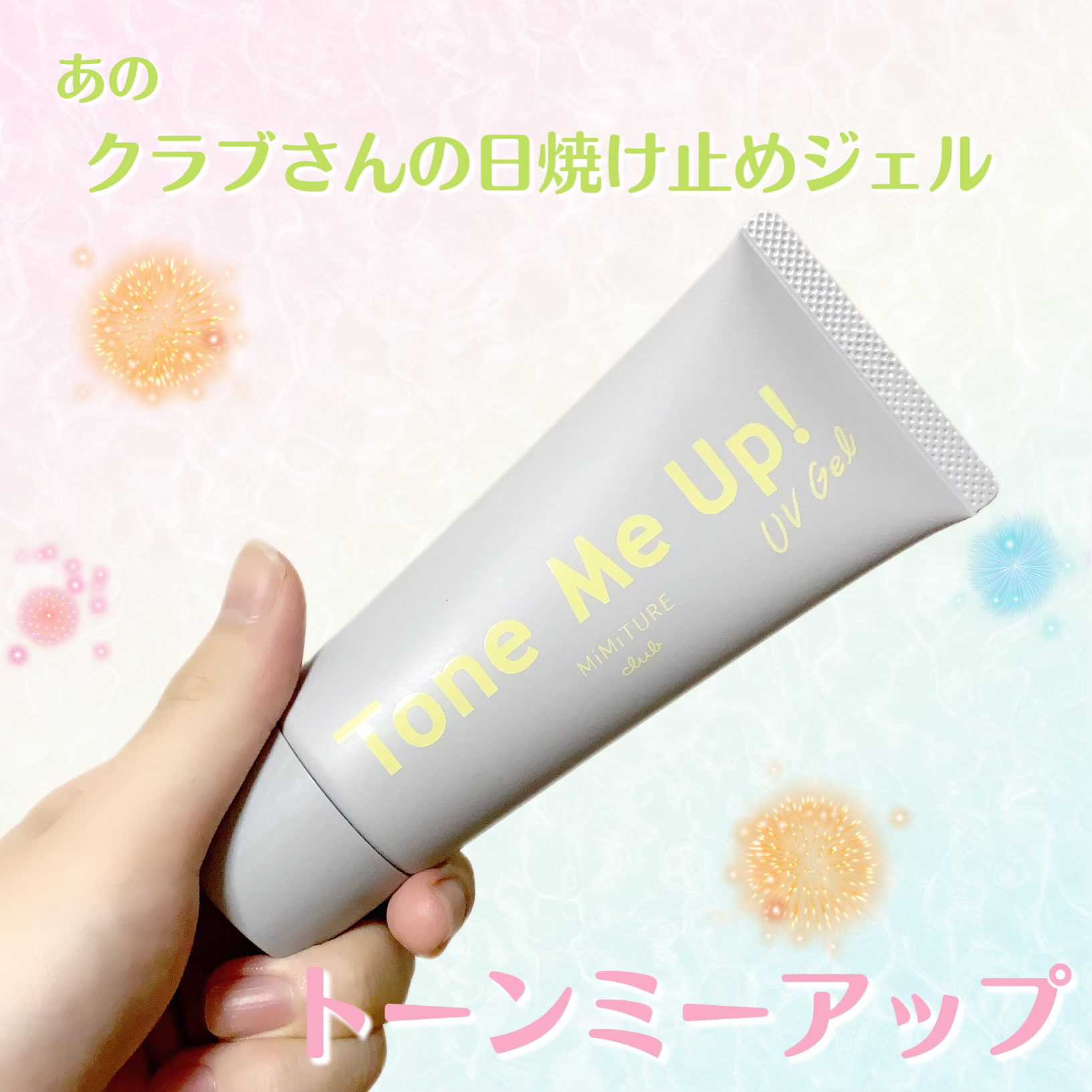 ミミチュール トーンミーアップ ＵＶジェル/クラブ/日焼け止めジェルを使ったクチコミ（1枚目）