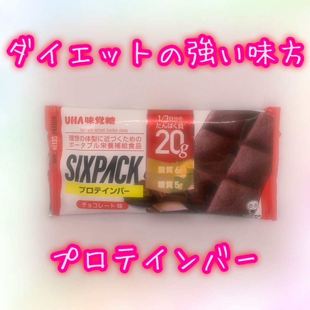 SIXPACK プロテインバー/UHA味覚糖/プロテインバーを使ったクチコミ(1枚目)