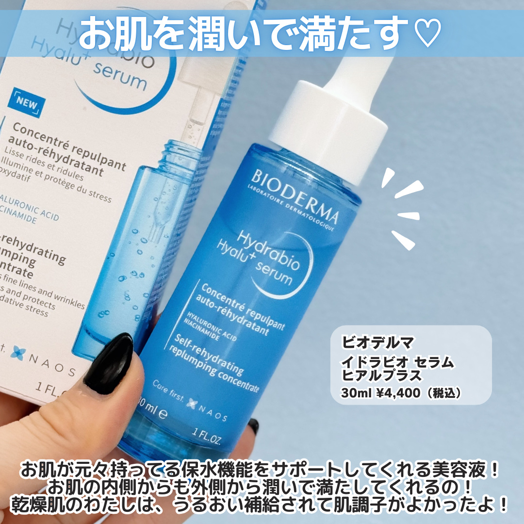 イドラビオ セラム ヒアルプラス/ビオデルマ/美容液を使ったクチコミ（3枚目）