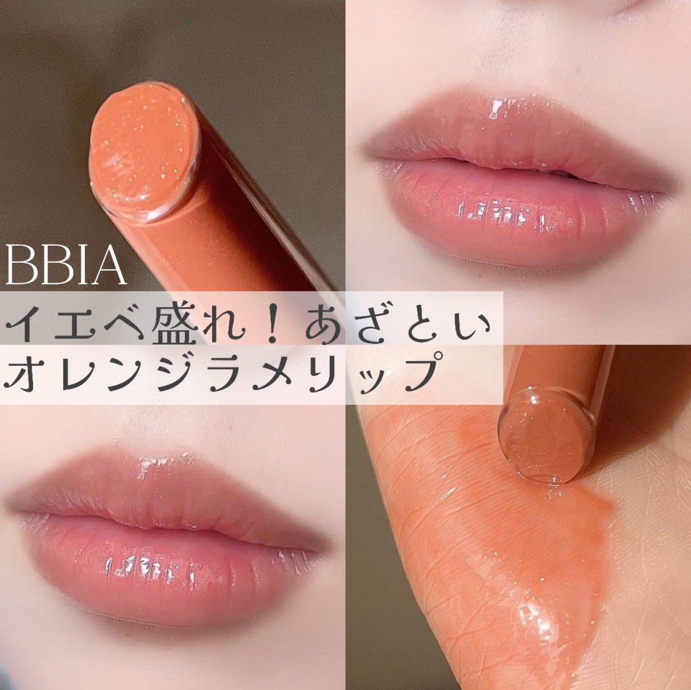 オーバーグレイズスティック/BBIA/口紅を使ったクチコミ(1枚目)