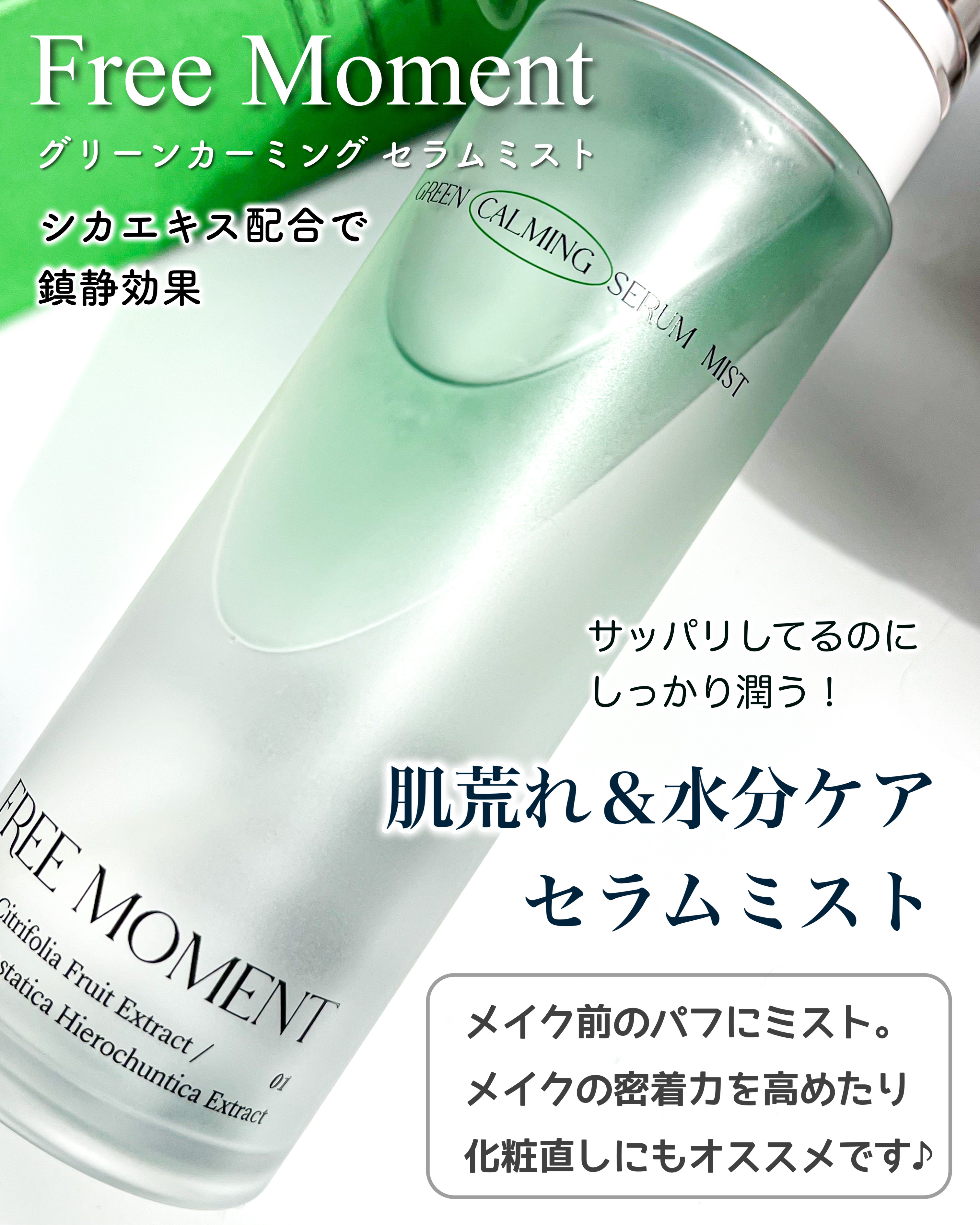 グリーンカーミングセラムミスト/Free Moment /ミスト状化粧水を使ったクチコミ（1枚目）