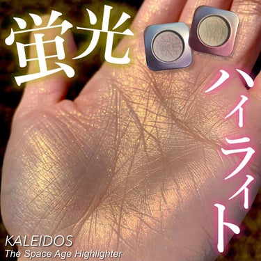 space age highlighter/Kaleidos Makeup/ハイライトを使ったクチコミ（1枚目）