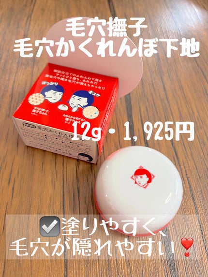 毛穴かくれんぼ下地/毛穴撫子/化粧下地を使ったクチコミ(1枚目)