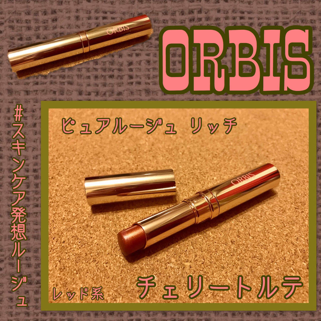 ピュアルージュリッチ チェリートルテ/オルビス/口紅を使ったクチコミ（1枚目）