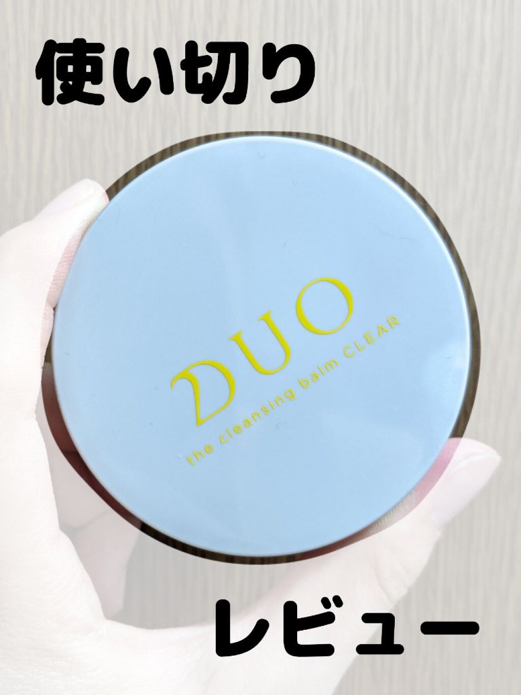 デュオ ザ クレンジングバーム クリア ミニサイズ20g/DUO/クレンジングバームを使ったクチコミ（1枚目）
