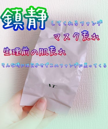 マスク荒れや生理前に気をつけてても荒れてしまった日は、このファンデに戻ってきます！

●VT Cosmetics
　CICAレッドネスカバークッション

最近蒸し暑くなり、マスク荒れが出てきてしまい💦顎