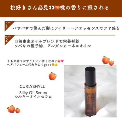 SILKY OIL SERUM/CULRY SHYLL/ヘアオイルを使ったクチコミ(2枚目)