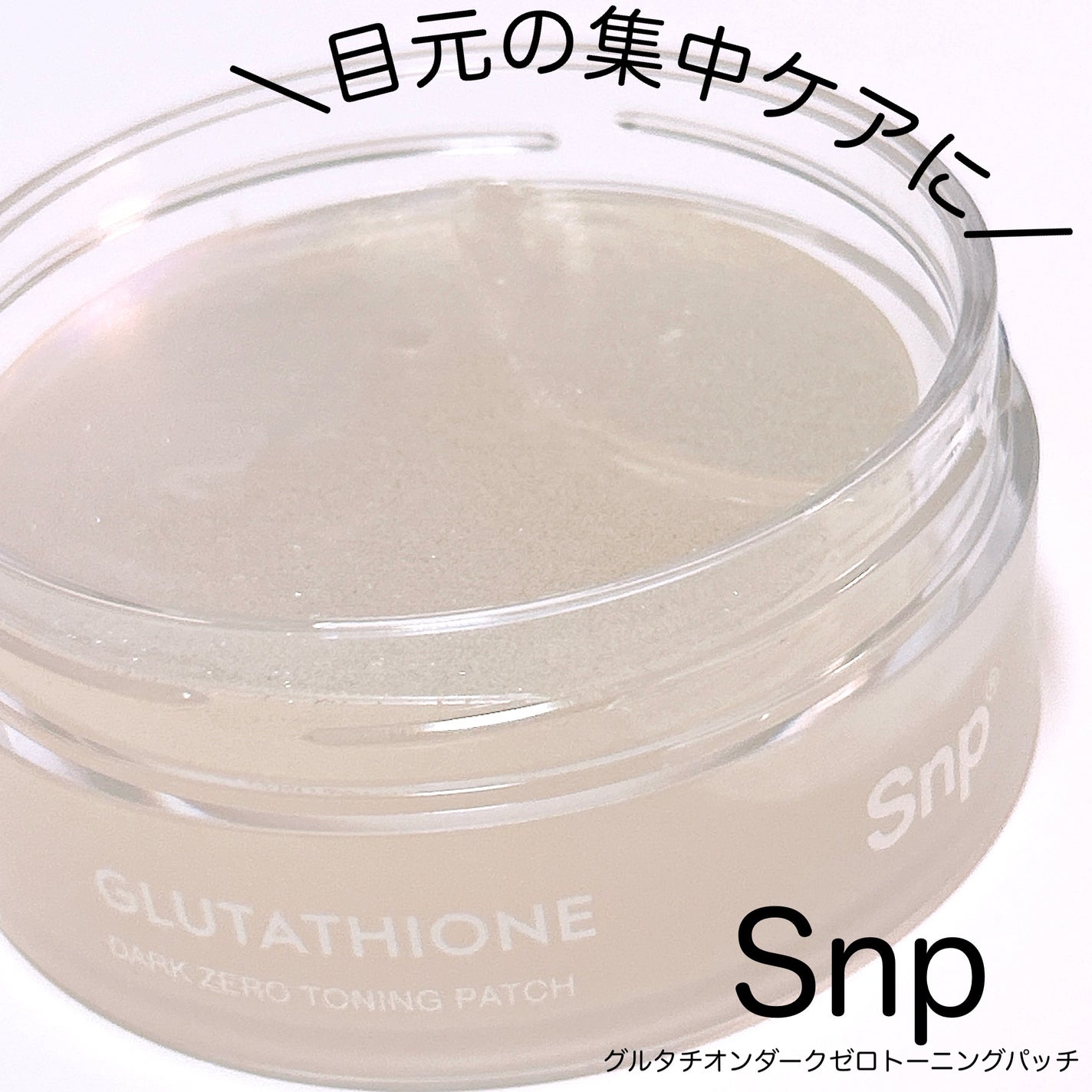 グルタチオンダークゼロトーニングパッチ/SNP/アイケア・アイクリームを使ったクチコミ(1枚目)