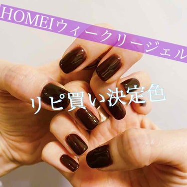 💻💅HOMEI ウィークリージェル💅💻



HOMEIウィークリージェルでモードなネイルにチェンジしました。


夏は明るめの服を着ることが増えるので、ネイルはパキッと濃いめのモードなネイルに💅


