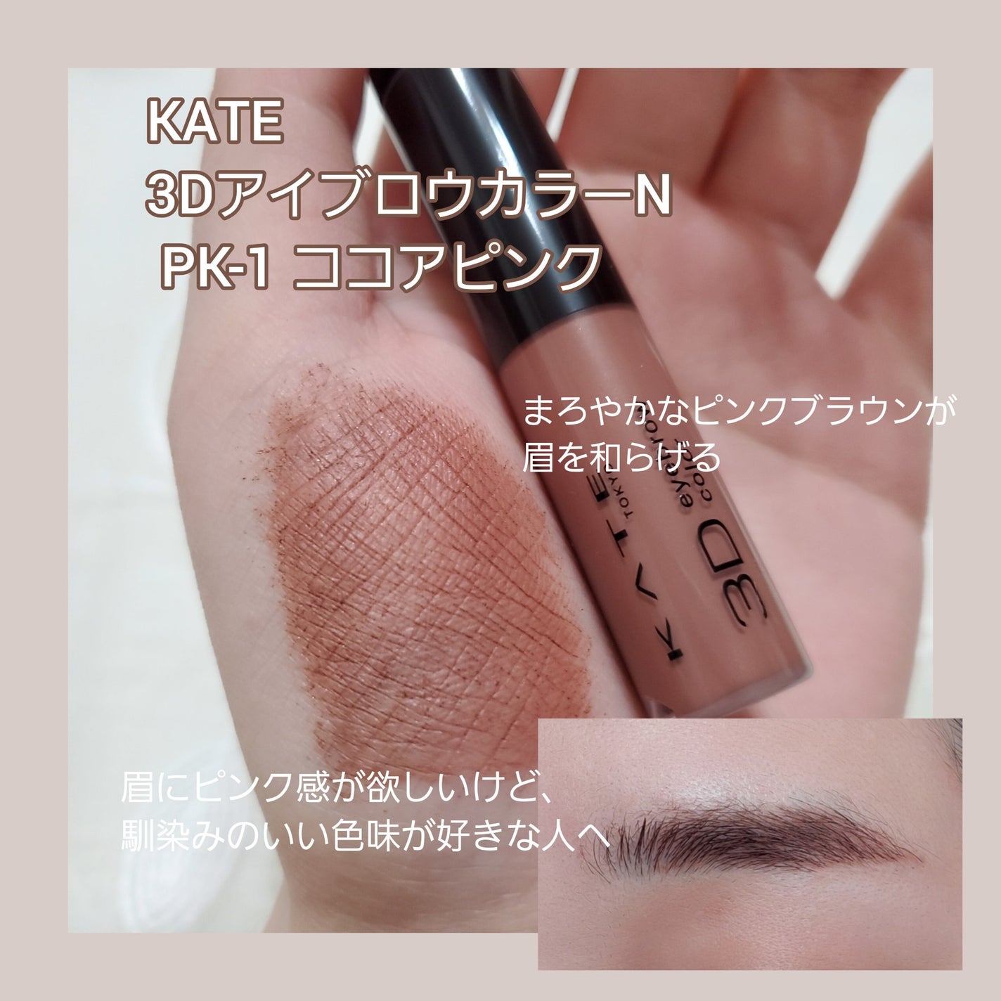 3DアイブロウカラーN/KATE/眉マスカラを使ったクチコミ(2枚目)