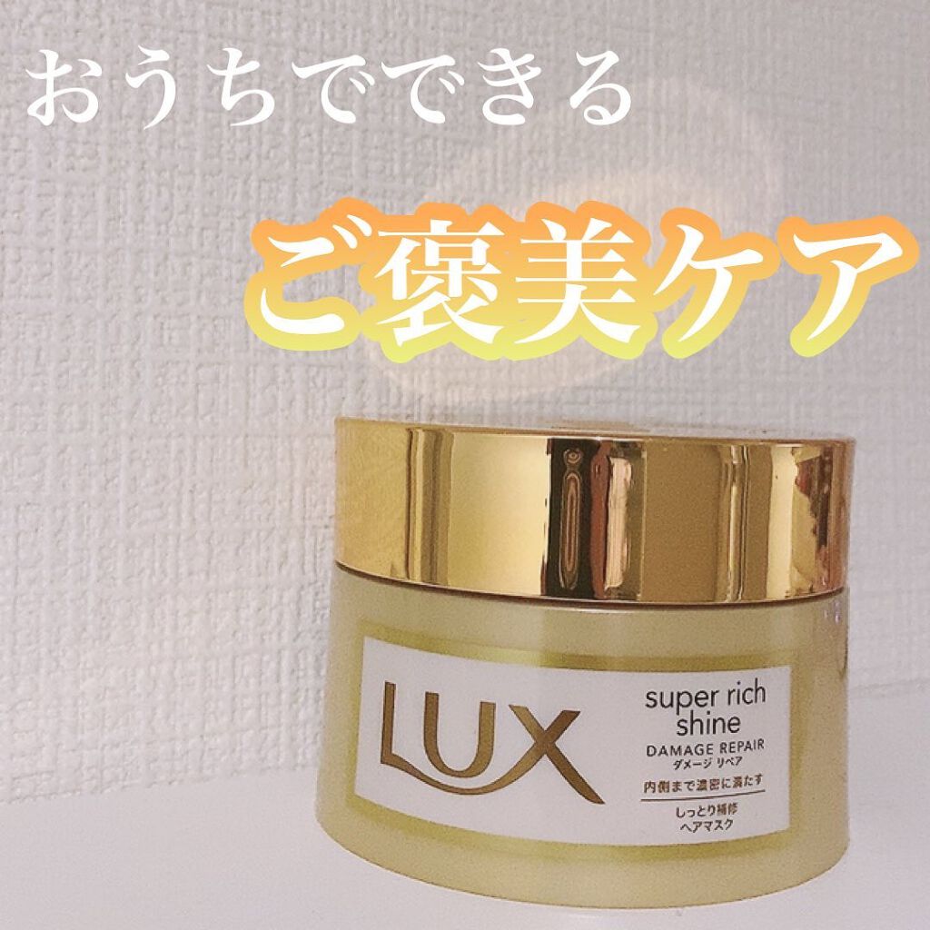 スーパーリッチシャイン ダメージリペア リッチ補修ヘアマスク/LUX/ヘアマスク・ヘアパックを使ったクチコミ（1枚目）