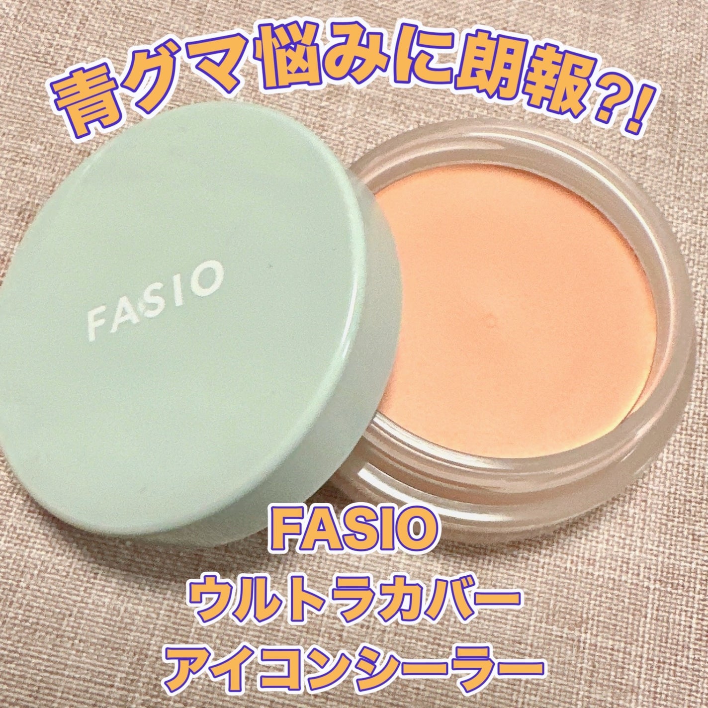 ウルトラカバーアイコンシーラー WP/FASIO/クリームコンシーラーを使ったクチコミ(1枚目)