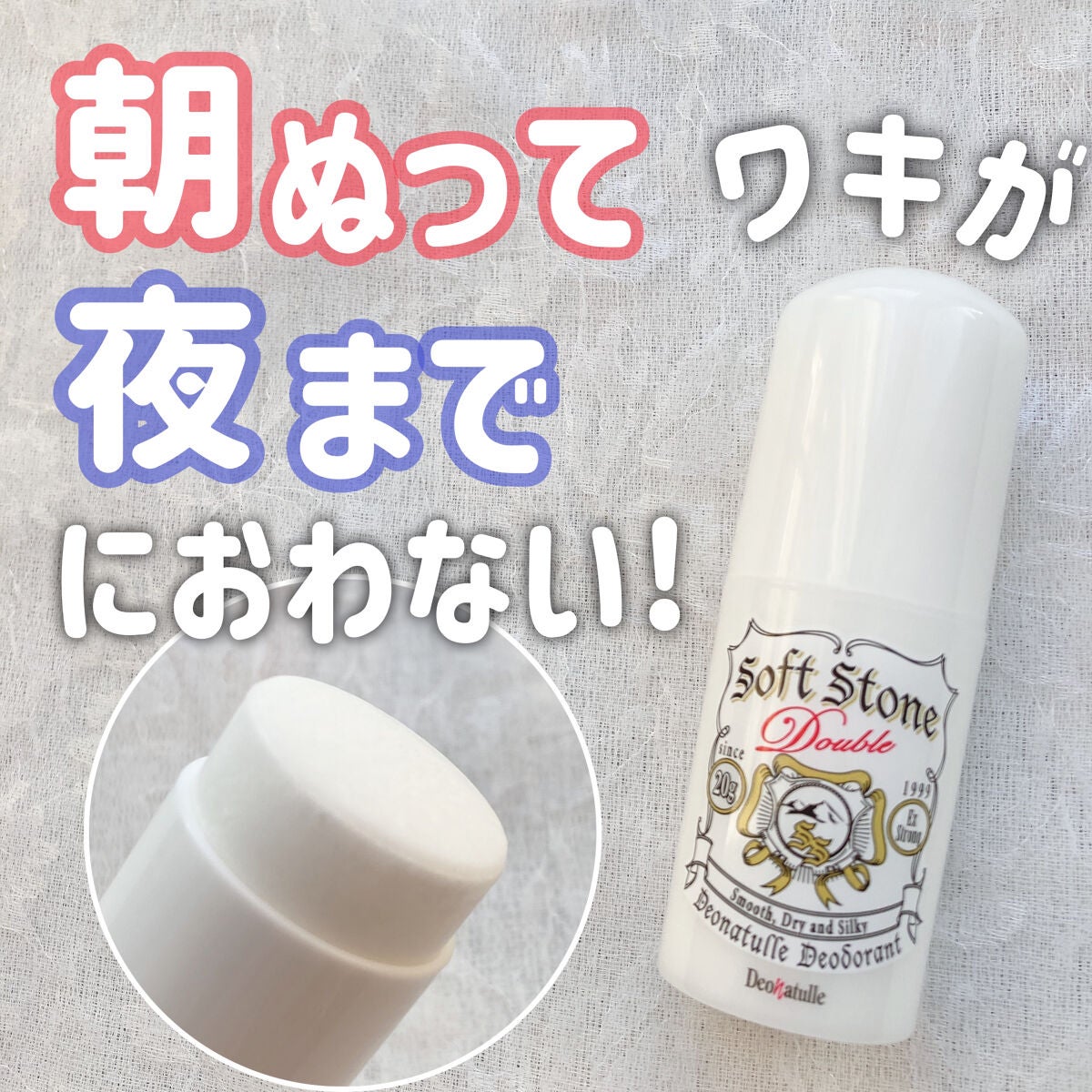 薬用ソフトストーンW/デオナチュレ/デオドラント・制汗剤を使ったクチコミ(1枚目)