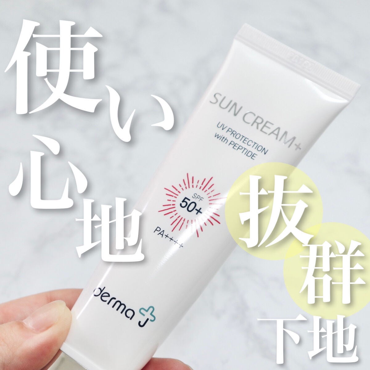 サンクリーム+/ DermaJ/日焼け止めクリームを使ったクチコミ(1枚目)