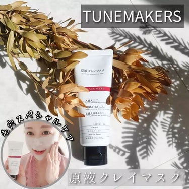 原液クレイマスク/TUNEMAKERS/洗い流すパック・マスクを使ったクチコミ（1枚目）