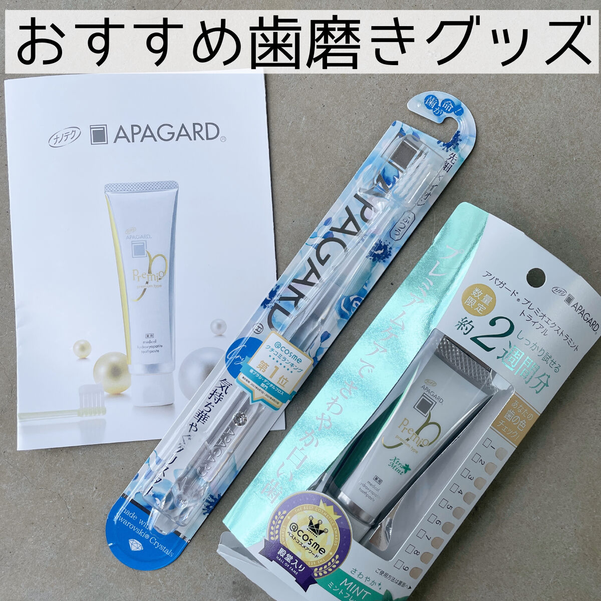 アパガードプレミオ/アパガード/歯磨き粉を使ったクチコミ（1枚目）