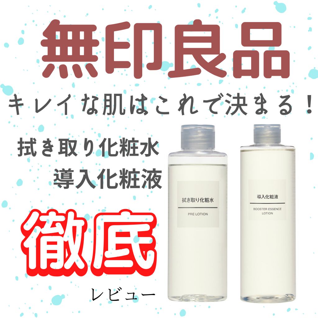 導入化粧液/無印良品/ブースター・導入液を使ったクチコミ（1枚目）
