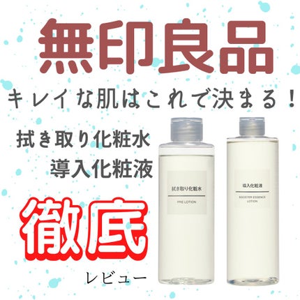 導入化粧液/無印良品/ブースター・導入液を使ったクチコミ(1枚目)