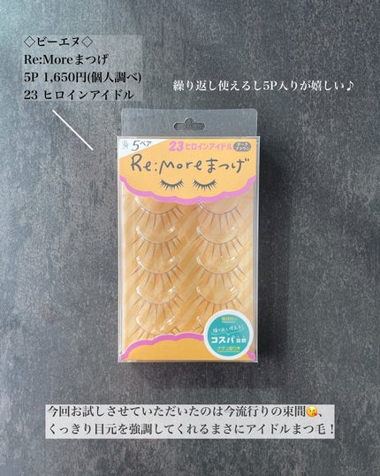 Re:Moreまつげ リモアまつげ/ビー・エヌ/つけまつげを使ったクチコミ(2枚目)