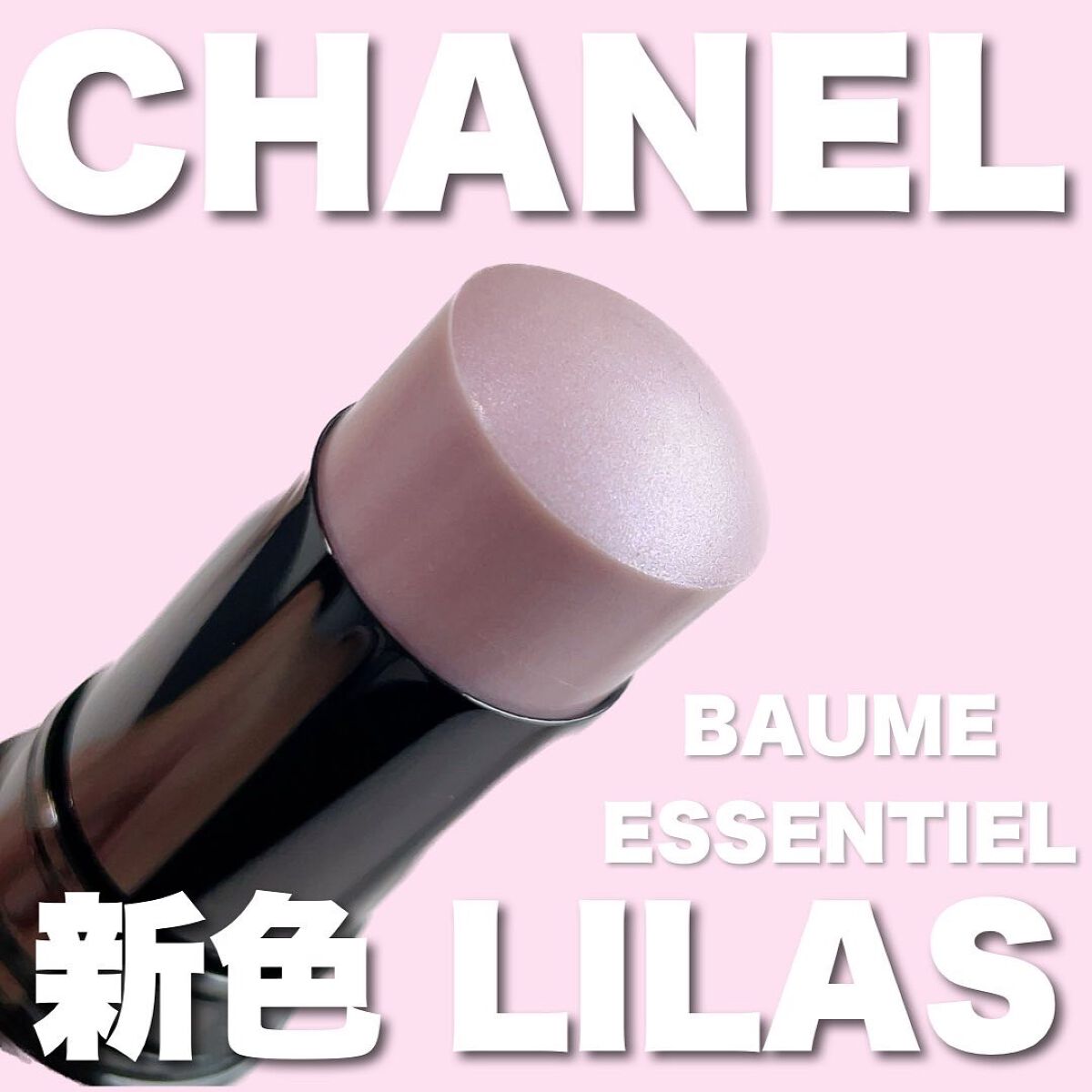 ボーム エサンシエル リラ/CHANEL/スティックハイライトを使ったクチコミ（1枚目）