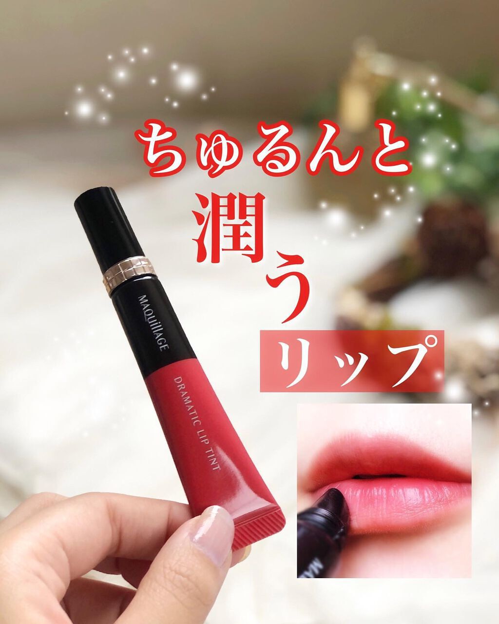 ドラマティックリップティント/マキアージュ/リップティントを使ったクチコミ(1枚目)